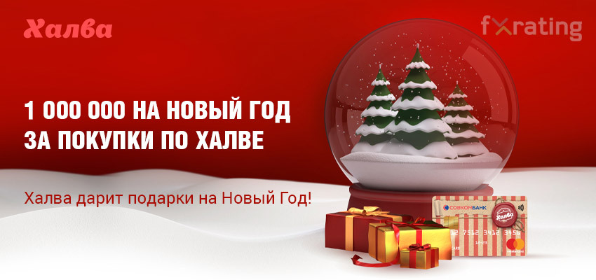 1 000 000 На Новый Год 1 000 000 На Новый Год
